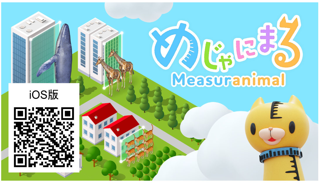 「Measuranimal」がApp Storeでリリース！ARで動物や人を計測しよう。3Dスキャンも可能で創造力を刺激。教育分野やIPコラボも検討中。Nianticの開発パートナーに認定。