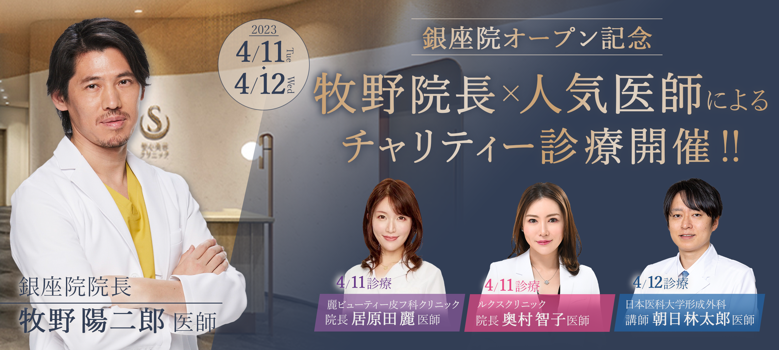 牧野院長×人気医師がクリニックの垣根を越えて集結！