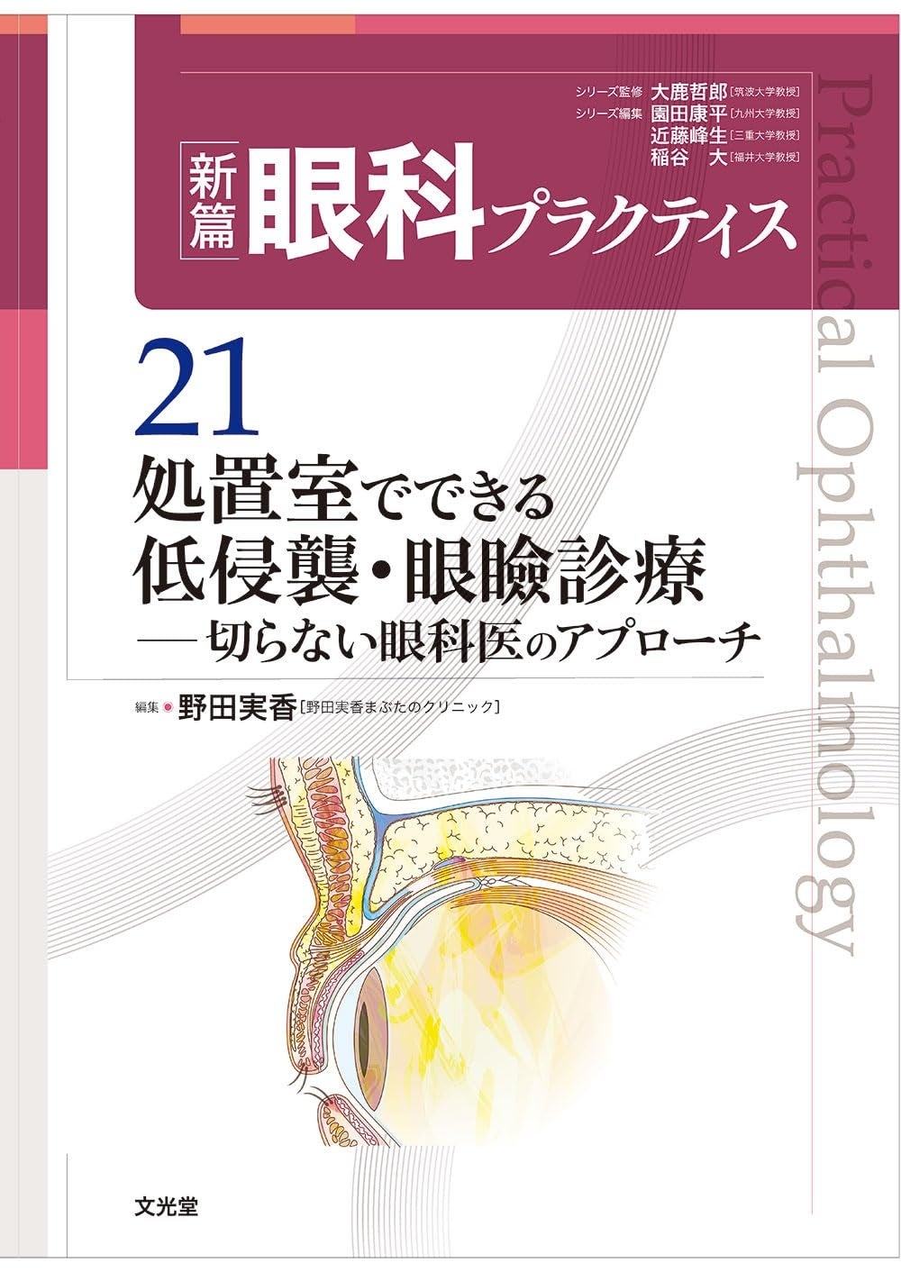 聖心美容クリニック札幌院院長・前多医師、医学雑誌『新篇眼科