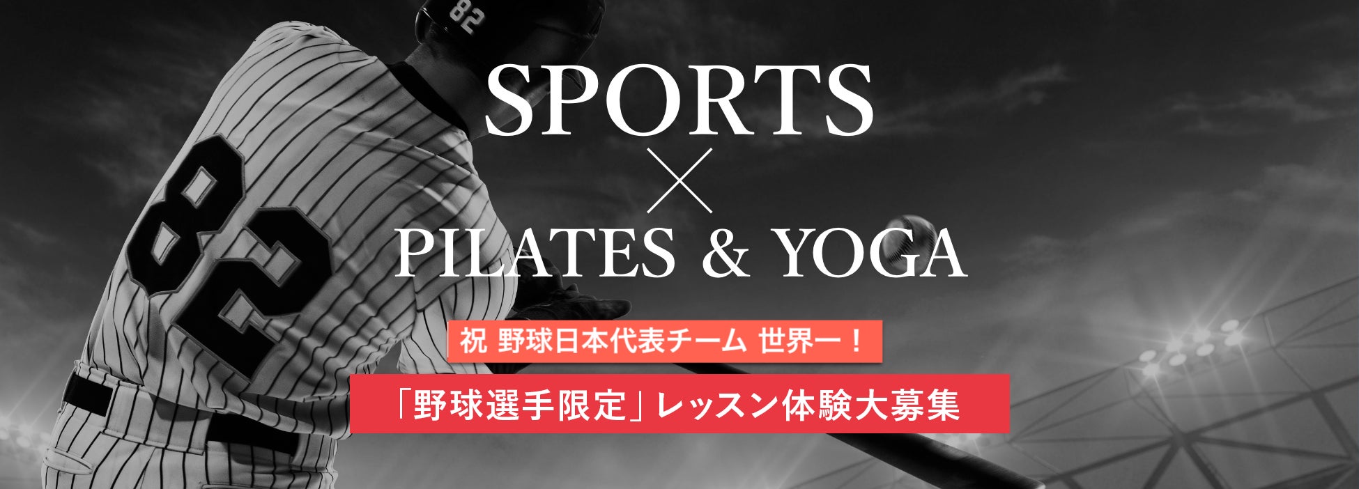 祝 野球日本代表チーム 世界一!全国のzen place ピラティス・ヨガ