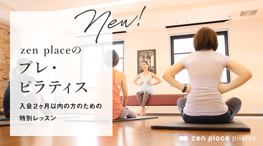 国内125店舗のピラティス・ヨガ専門スタジオ zen place | 入会2ヶ月