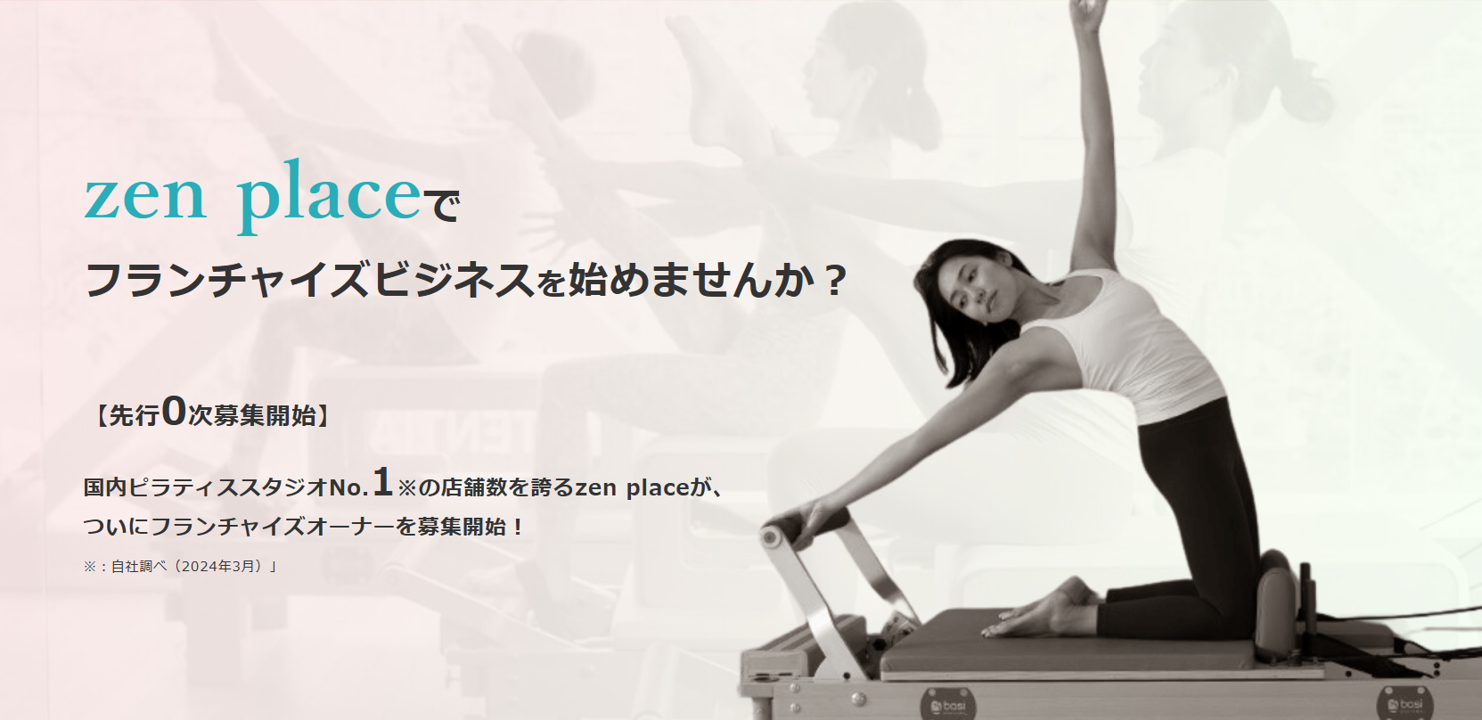 ピラティス・ヨガスタジオ135店舗を展開するZEN PLACE