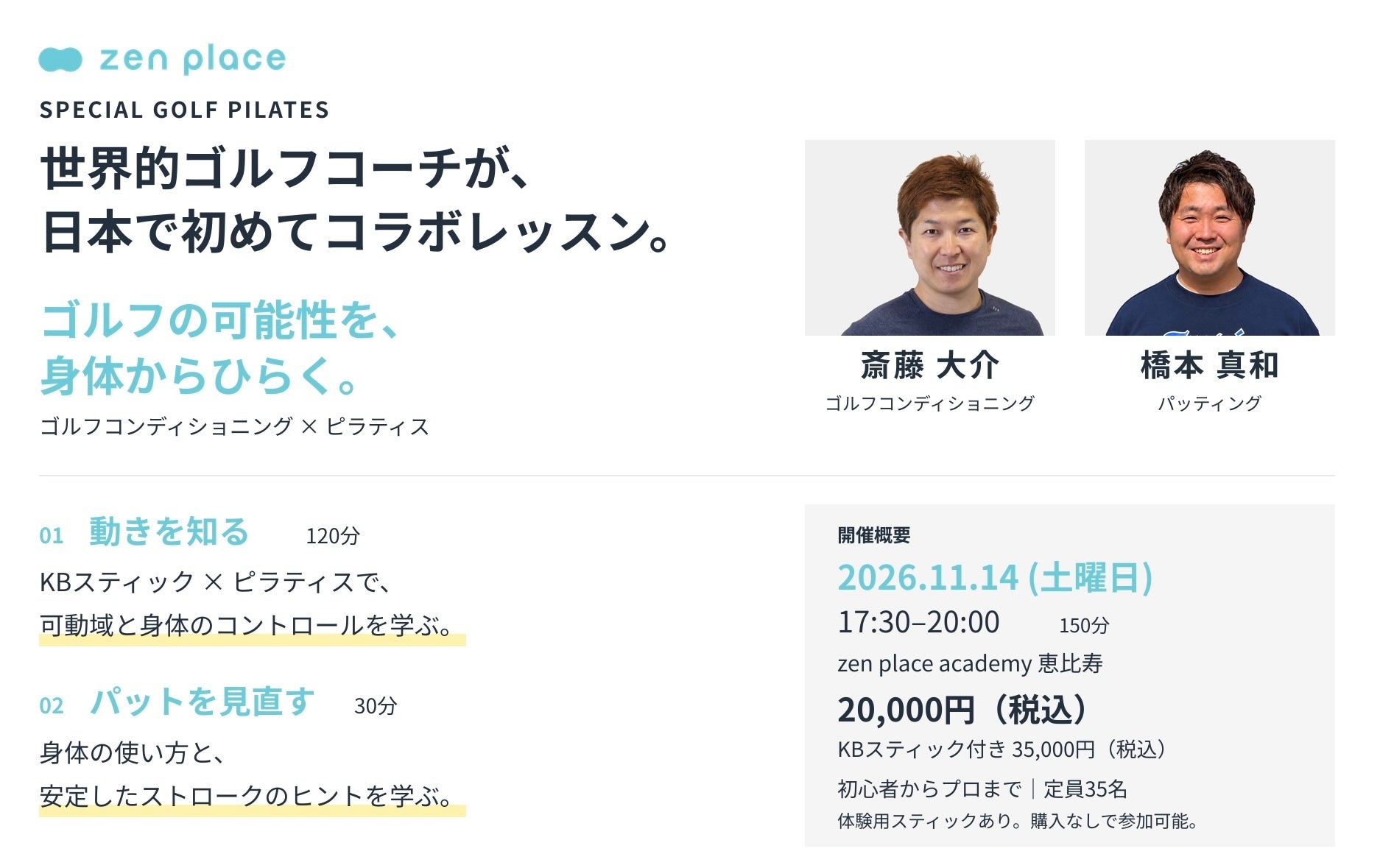 世界的ゴルフコーチ「斎藤大介×橋本真和」が初コラボ。zen placeが特別講座「SPECIAL GOLF PILATES」を11月14日（土曜）に恵比寿で開催