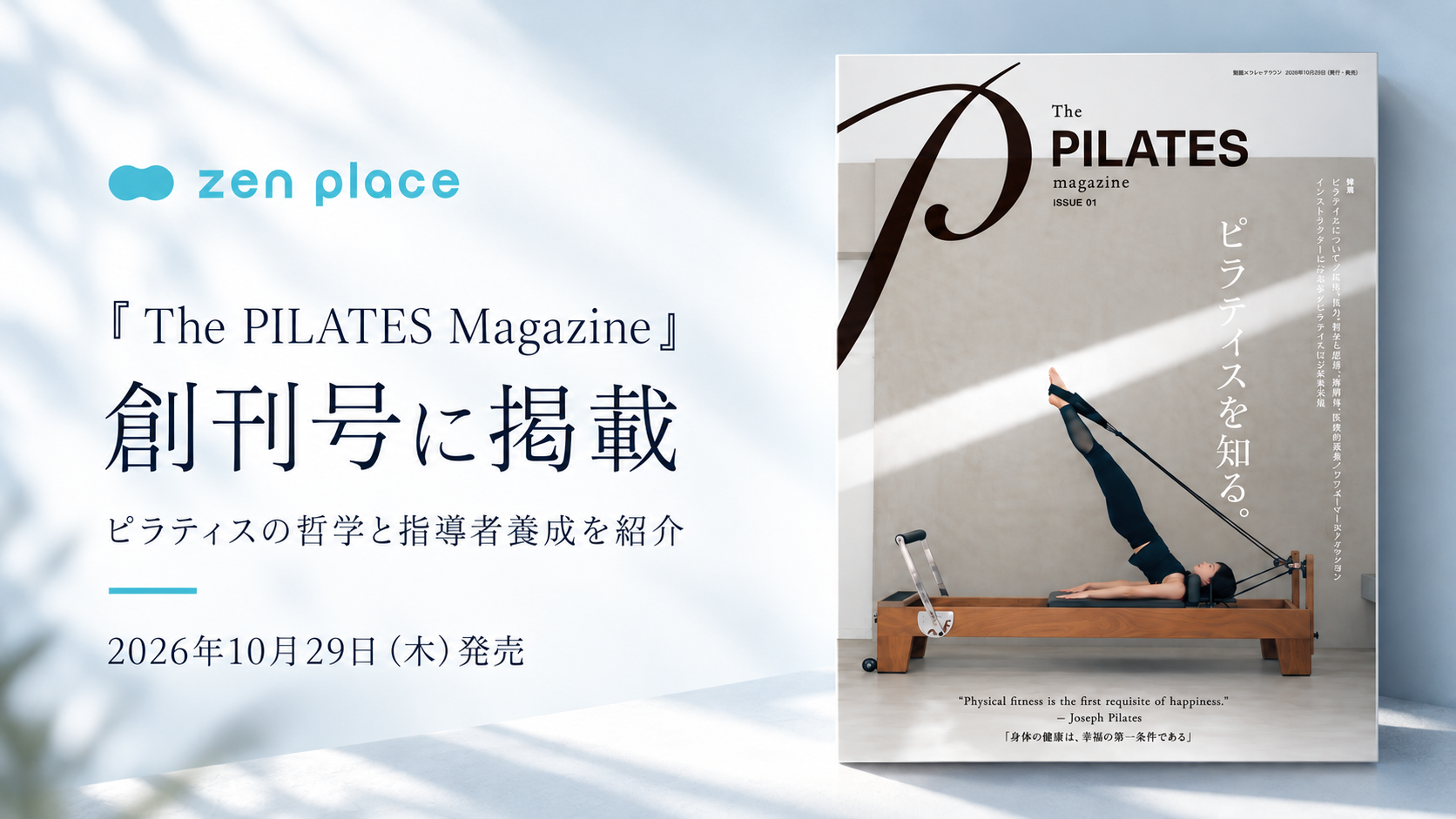 zen placeのマスターエデュケーターManoが「日本のピラティス界を牽引する28人」に選出。10月29日発売の『The PILATES Magazine』創刊号で監修や指導者養成の考え方も掲載。