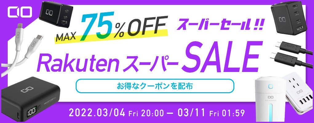 22年 3月 楽天スーパーsale 開催 Gan急速充電器 超小型高出力モバイルバッテリー シリコン充電ケーブル オーディオガジェット 生活家電などが最大75 Offの大特価 株式会社cioのプレスリリース 22年 3月 楽天スーパーsale 開催 Gan急速充電器 超小型高出力モバイルバッテリー シリコン充電ケーブル オーディオガジェット 生活家電などが最大75 Offの大特価 株式会社cioのプレスリリース