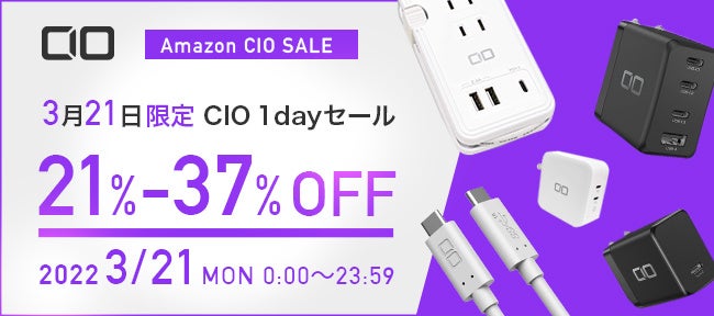 3/21限定 Amazon『CIOタイムセール』を開催！CIOの人気