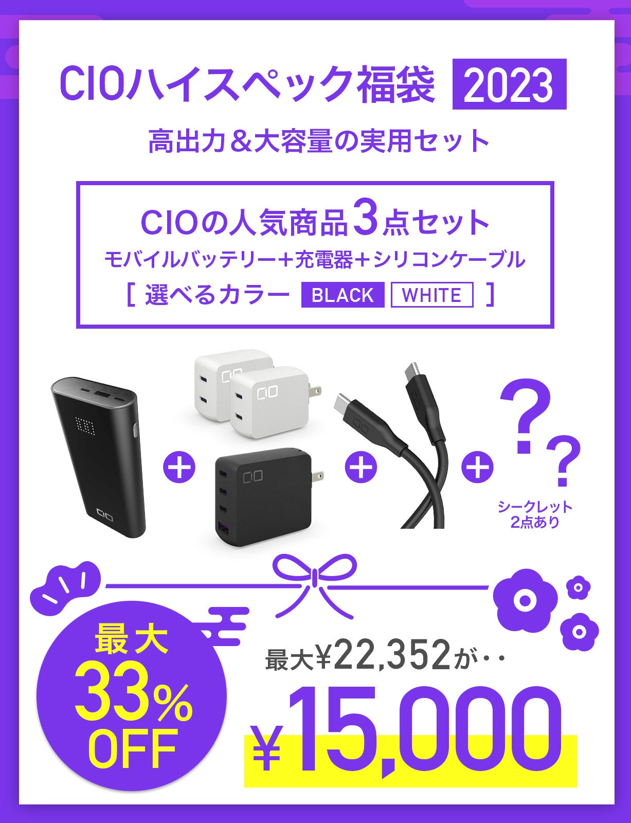 最大33％OFF！CIOの人気製品を厳選「CIO 選べる福袋2023」3種類