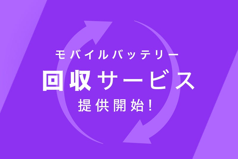 モバイルバッテリー回収サービスを開始 | 株式会社CIO（シーアイオー