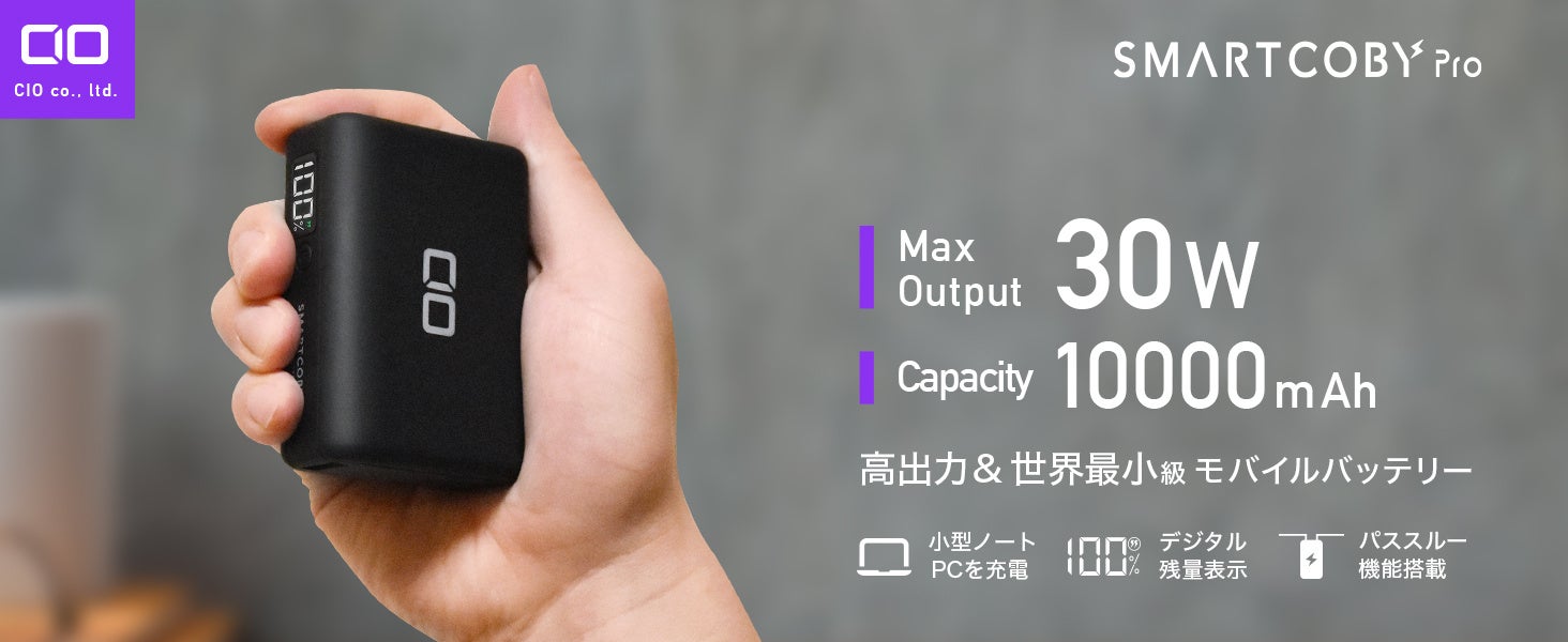 【Amazon タイムセール祭り】CIOの人気モバイルバッテリーや充電器が最大30%オフに