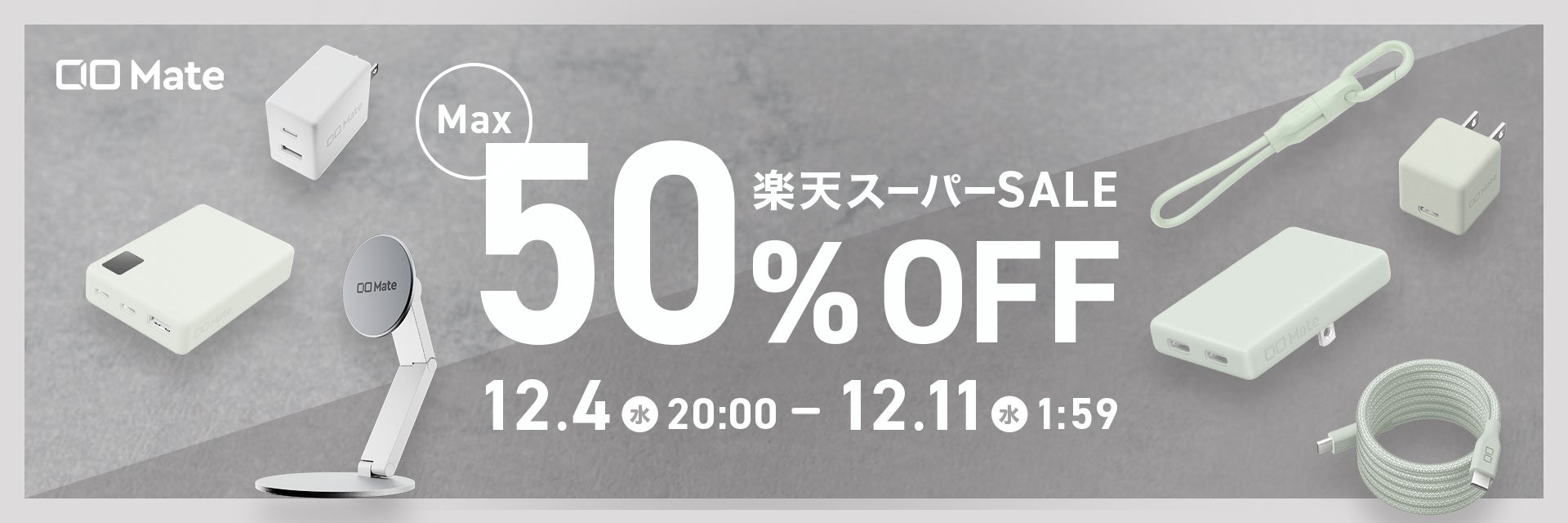 楽天スーパーセール12月4日から12月11日までのお得なセール。新製品も対象に。充電ケーブルなど1280円からご購入いただけます。