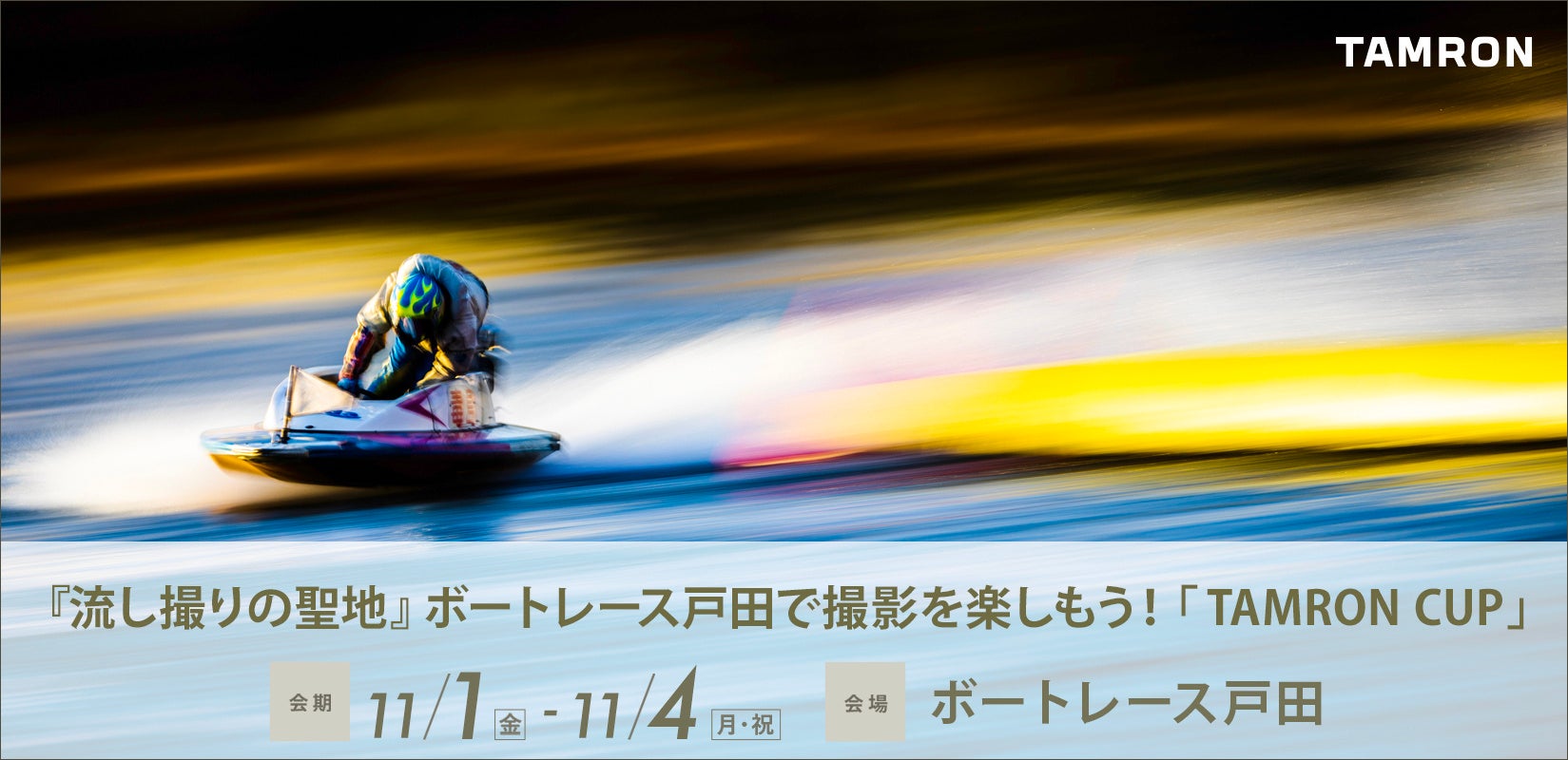 『流し撮りの聖地』ボートレース戸田で撮影を楽しもう！「TAMRON CUP」 協賛のお知らせ