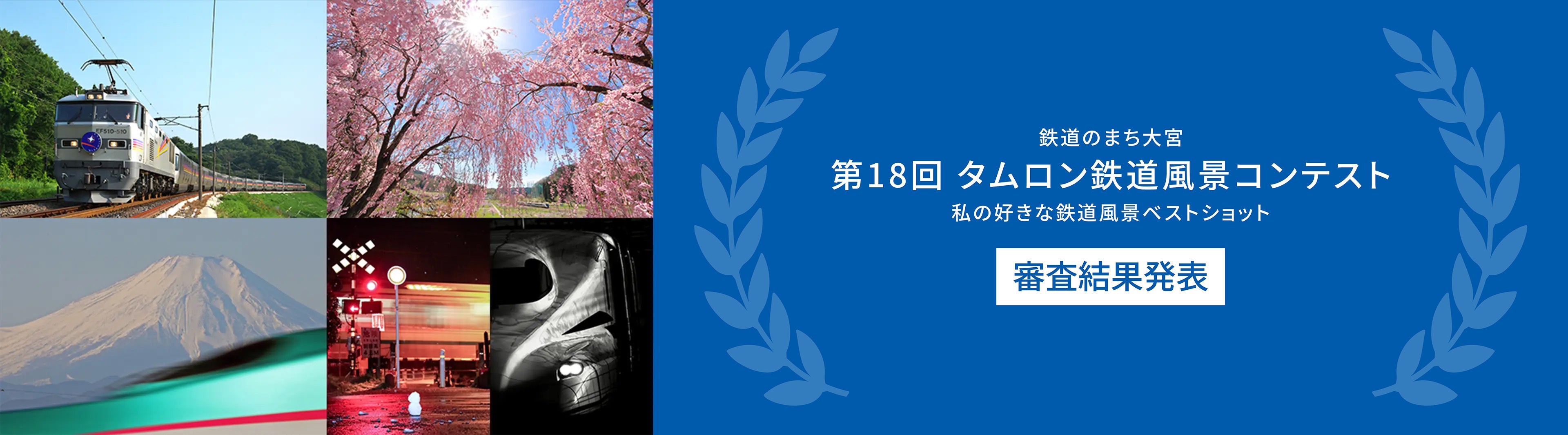 “鉄道のまち大宮″に本社を置くタムロンが開催 「第18回 タムロン鉄道風景コンテスト 私の好きな鉄道風景ベストショット」審査結果発表