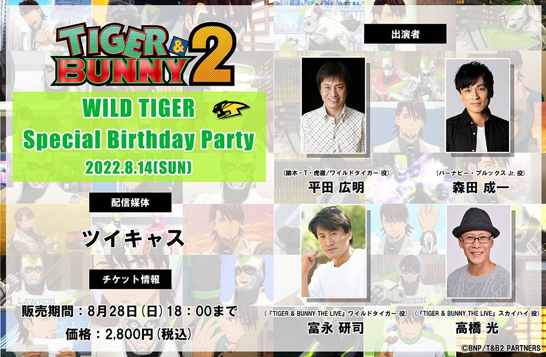 ツイキャスでtvアニメ Tiger Bunny 劇場版 Tiger Bunny The Beginning 劇場版 Tiger Bunny The Rising を無料放送 モイ株式会社のプレスリリース