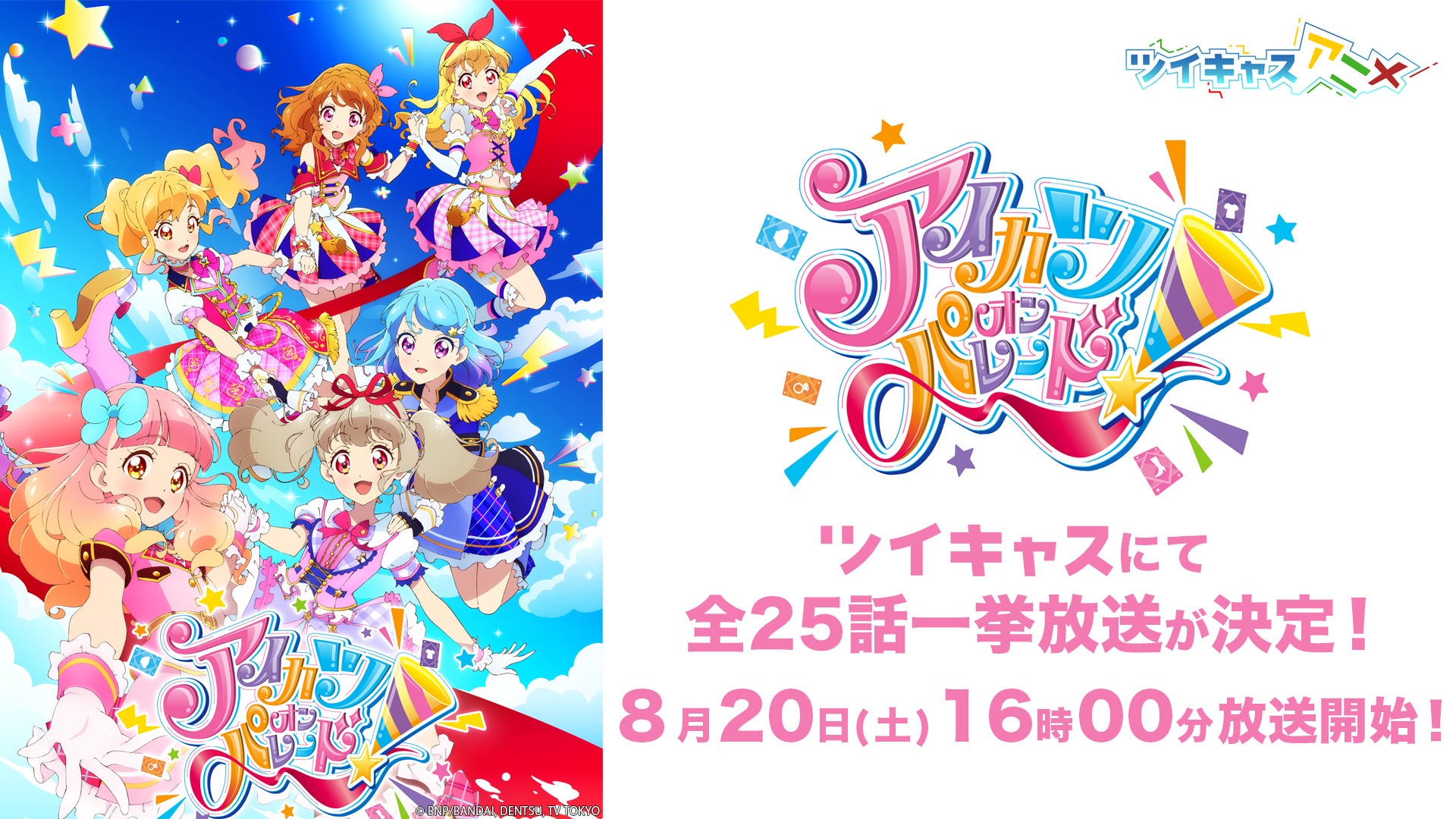 アイカツ!シリーズ10周年記念放送第二弾!ツイキャスで「アイ アイカツ!シリーズ10周年記念放送第二弾!ツイキャスで「アイ