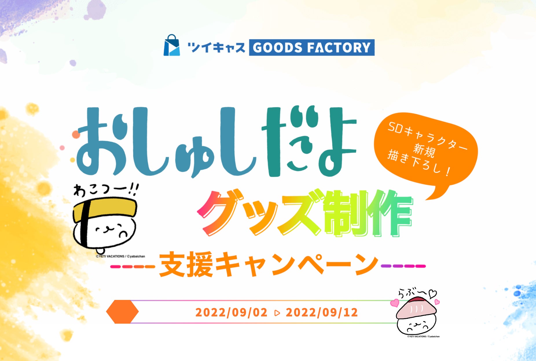 ツイキャスが配信者グッズ制作サービス ツイキャス グッズ ファクトリー をオープン 9月2日より おしゅしだよ コラボ グッズ制作キャンペーンも展開 モイ株式会社のプレスリリース ツイキャスが配信者グッズ制作サービス ツイキャス グッズ ファクトリー をオープン 9月2日より おしゅしだよ コラボ グッズ制作キャンペーンも展開 モイ株式会社のプレスリリース