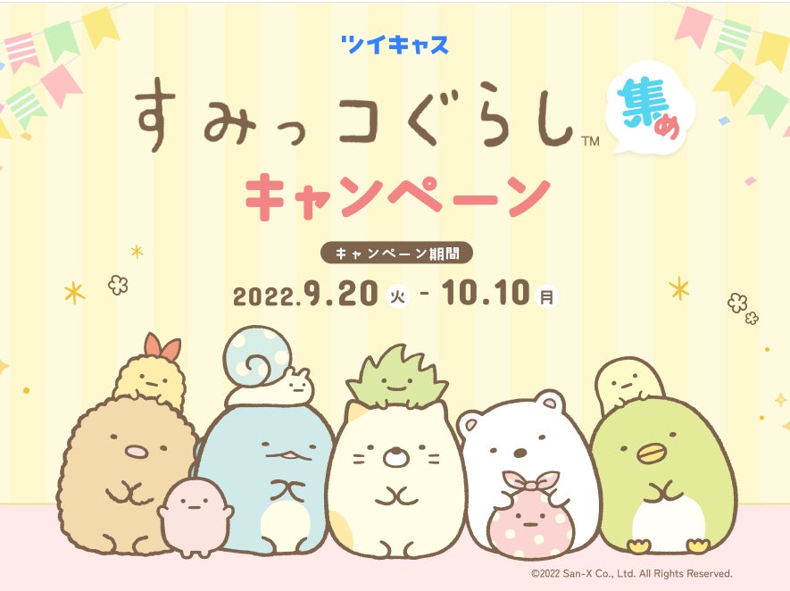 すみっコぐらし ツイキャス創業10周年の記念コラボが決定 ツイキャス すみっコぐらし集めキャンペーン を開催 モイ株式会社のプレスリリース すみっコぐらし ツイキャス創業10周年の記念コラボが決定 ツイキャス すみっコぐらし集めキャンペーン を開催 モイ株式会社のプレスリリース