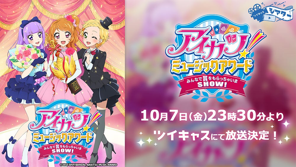 アイカツ 10周年の瞬間をみんなでお祝いしよう 映画 アイカツ ミュージックアワード みんなで賞をもらっちゃいまshow 日またぎ上映会がツイキャスで決定 モイ株式会社のプレスリリース アイカツ 10周年の瞬間をみんなでお祝いしよう 映画 アイカツ ミュージックアワード みんなで賞をもらっちゃいまshow 日またぎ上映会がツイキャスで決定 モイ株式会社のプレスリリース