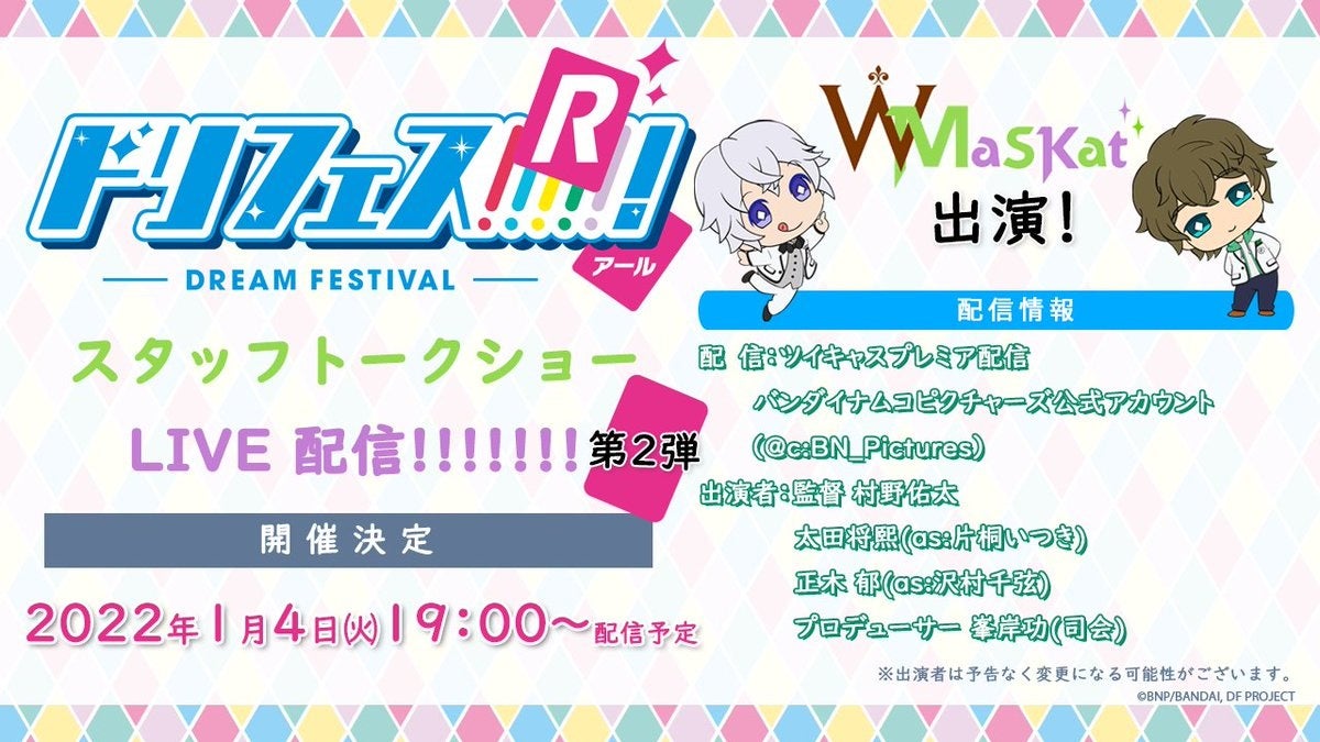 ツイキャスでドリフェス シリーズ全24話一挙放送が決定 お正月にサイコー超えてる 推しアイドルのステージを振り返り モイ株式会社のプレスリリース