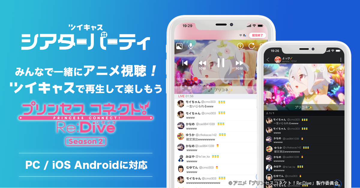 ツイキャスが22冬アニメの無料放送を開始 新作アニメをみんなで一緒に見て盛り上がろう モイ株式会社のプレスリリース