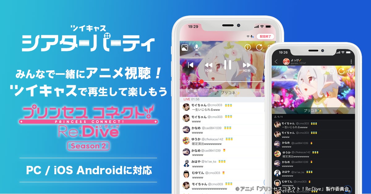 ツイキャスが22冬アニメの無料放送を開始 新作アニメをみんなで一緒に見て盛り上がろう モイ株式会社のプレスリリース ツイキャスが22冬アニメの無料放送を開始 新作アニメをみんなで一緒に見て盛り上がろう モイ株式会社のプレスリリース