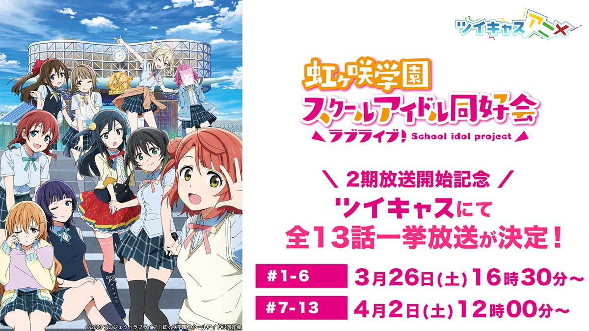 ラブライブ 虹ヶ咲学園スクールアイドル同好会 Tvアニメ2期をツイキャスアニメで4月8日から毎週金曜日に配信決定 Tvアニメ1期 一挙放送と1stライブの特別放送も実施 モイ株式会社のプレスリリース ラブライブ 虹ヶ咲学園スクールアイドル同好会 Tvアニメ2期をツイキャスアニメで4月8日から毎週金曜日に配信決定 Tvアニメ1期 一挙放送と1stライブの特別放送も実施 モイ株式会社のプレスリリース