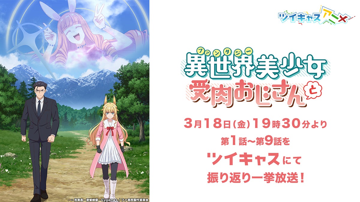 話題沸騰中 おっさんと元おっさん美少女による異世界ラブコメディーtvアニメ 異世界 美少女受肉おじさんと 第1話から第9話までの振り返り一挙放送がツイキャスアニメで急遽決定 モイ株式会社のプレスリリース 話題沸騰中 おっさんと元おっさん美少女による異世界ラブコメディーtvアニメ 異世界 美少女受肉おじさんと 第1話から第9話までの振り返り一挙放送がツイキャスアニメで急遽決定 モイ株式会社のプレスリリース