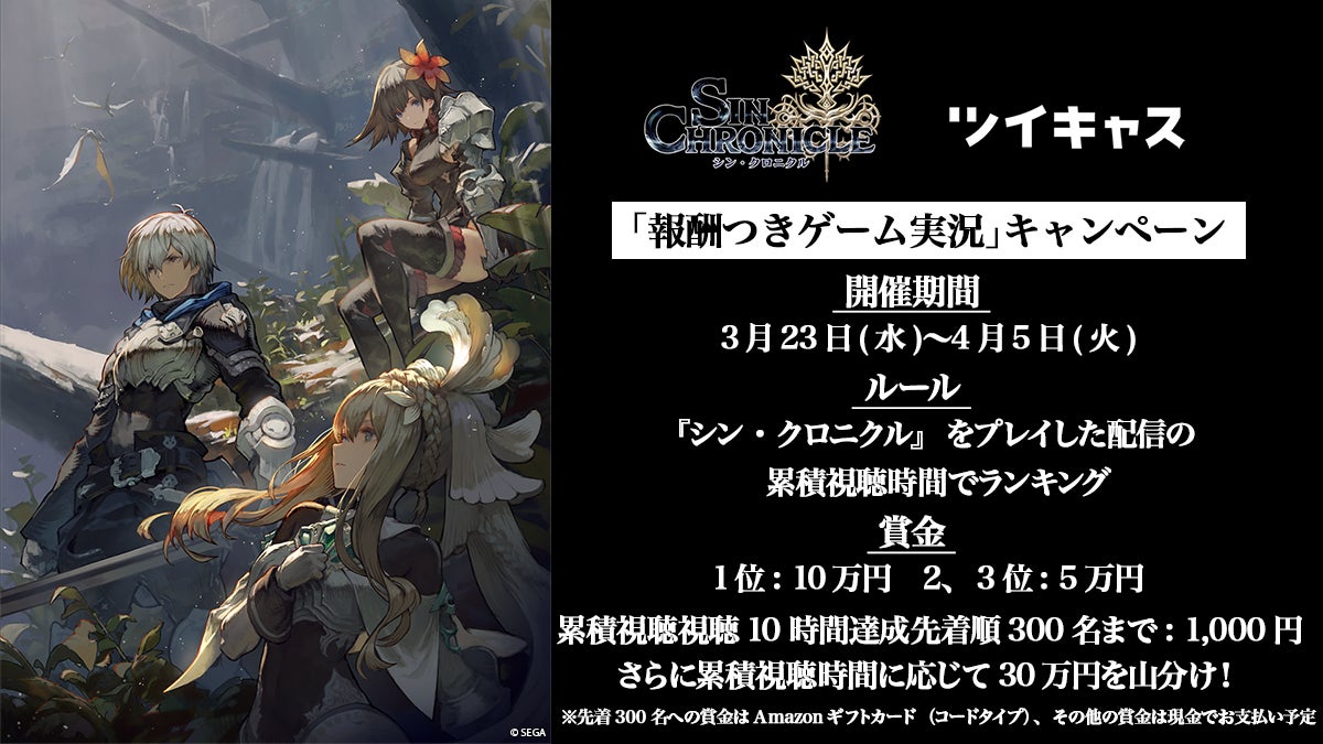 最大10万円 合計300名に賞金のチャンス Sega新作スマホrpg シン クロニクル リリース記念 報酬つきゲーム実況 キャンペーンをツイキャス で開催 モイ株式会社のプレスリリース 最大10万円 合計300名に賞金のチャンス Sega新作スマホrpg シン クロニクル リリース記念 報酬つきゲーム実況 キャンペーンをツイキャス で開催 モイ株式会社のプレスリリース