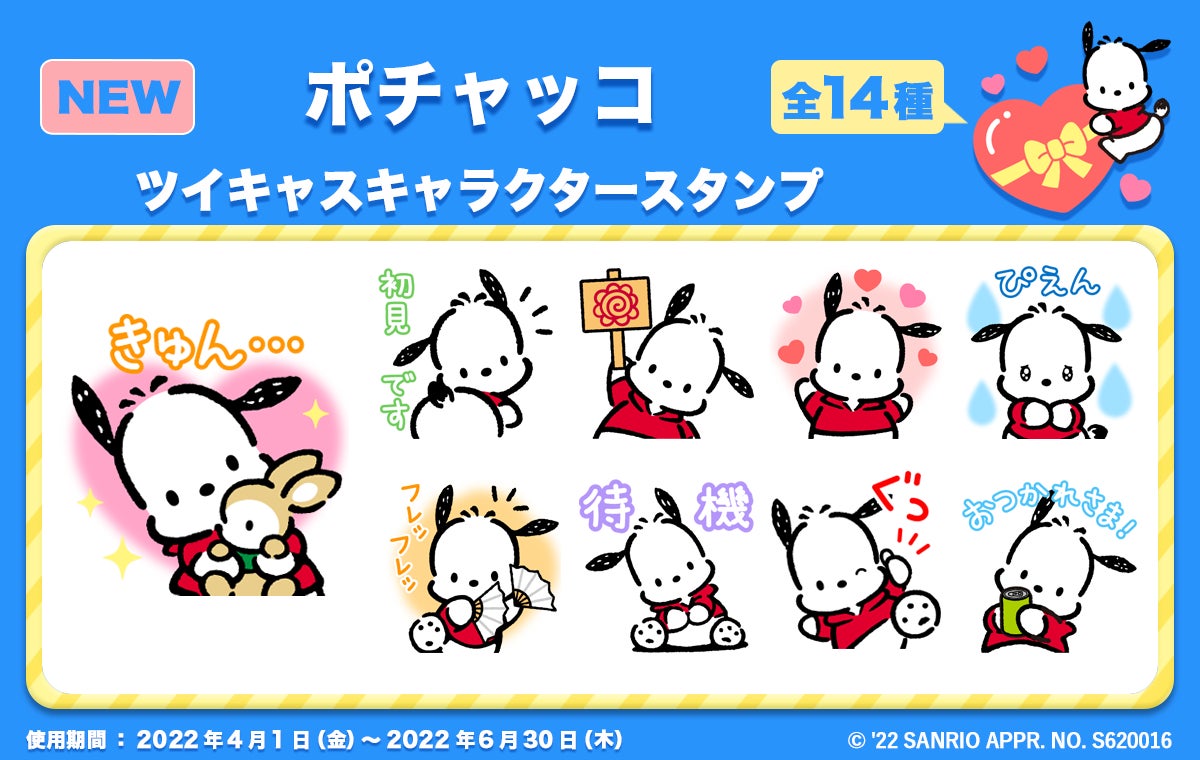 21年サンリオキャラクター大賞 連動コラボ第四弾ツイキャスに ポチャッコ のスタンプが新登場 モイ株式会社のプレスリリース 21年サンリオキャラクター大賞 連動コラボ第四弾ツイキャスに ポチャッコ のスタンプが新登場 モイ株式会社のプレスリリース