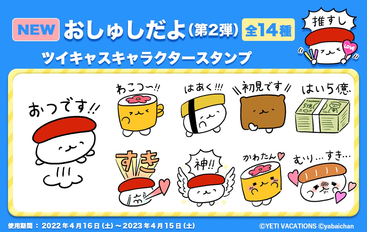 送信回数330万回突破 ツイキャスで人気の おしゅしだよ キャラクタースタンプ第2弾が新登場 モイ株式会社のプレスリリース 送信回数330万回突破 ツイキャスで人気の おしゅしだよ キャラクタースタンプ第2弾が新登場 モイ株式会社のプレスリリース