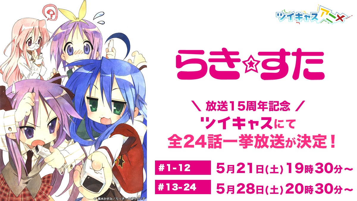 放送15周年記念 Tvアニメ らき すた 全24話を5月21日からツイキャスで2週連続一挙放送決定 モイ株式会社のプレスリリース 放送15周年記念 Tvアニメ らき すた 全24話を5月21日からツイキャスで2週連続一挙放送決定 モイ株式会社のプレスリリース