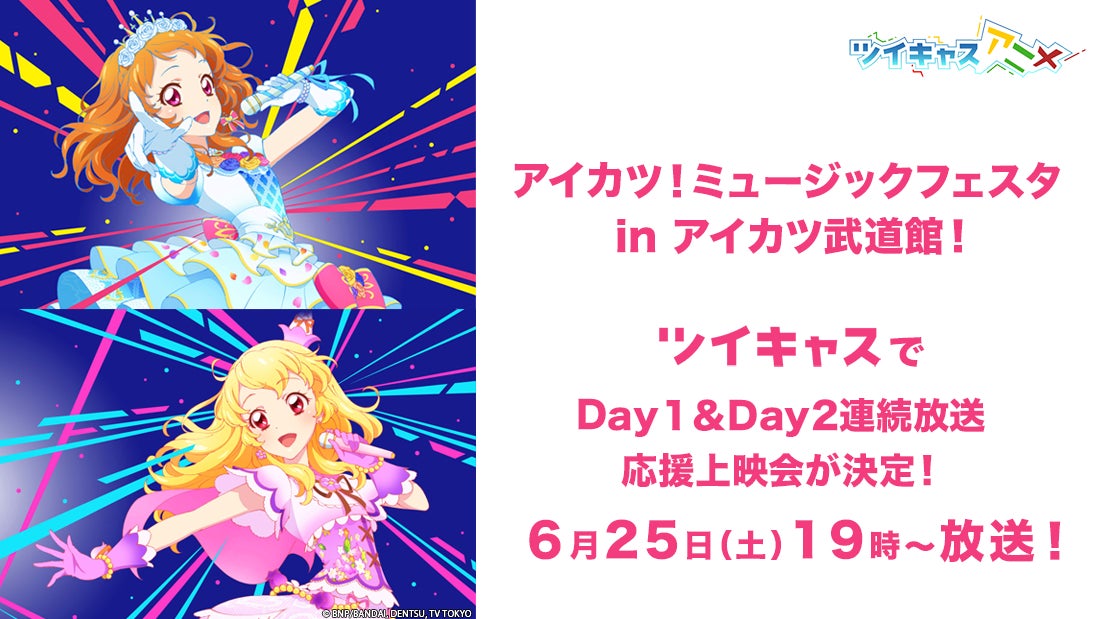 アイカツ シリーズ初 ツイキャスで アイカツ ミュージックフェスタ In アイカツ武道館 Day1 Day2 ライブ映像をノーカット無料放送 モイ株式会社のプレスリリース アイカツ シリーズ初 ツイキャスで アイカツ ミュージックフェスタ In アイカツ武道館 Day1 Day2 ライブ映像をノーカット無料放送 モイ株式会社のプレスリリース