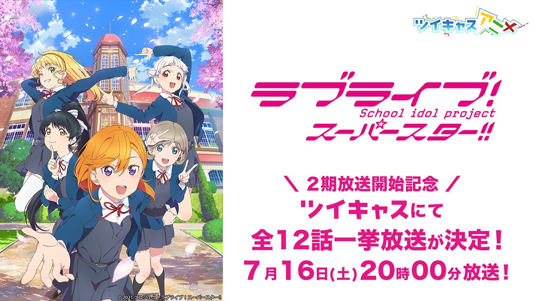 Tvアニメ ラブライブ スーパースター 2期をツイキャスアニメで7月22日から毎週金曜日に配信決定 Tvアニメ 1期一挙放送も実施 モイ株式会社のプレスリリース Tvアニメ ラブライブ スーパースター 2期をツイキャスアニメで7月22日から毎週金曜日に配信決定 Tvアニメ 1期一挙放送も実施 モイ株式会社のプレスリリース