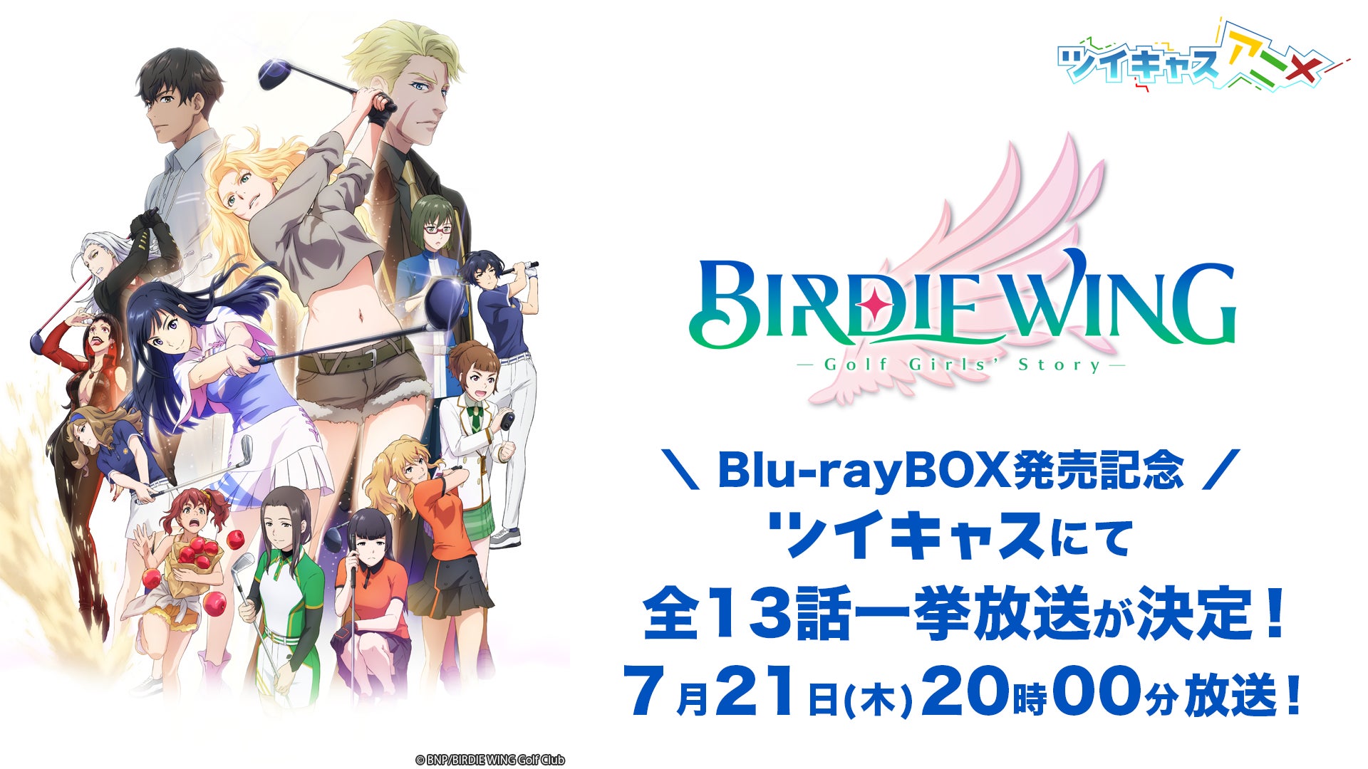 Blu Ray Box発売記念 ツイキャスで女子ゴルフアニメ Birdie Wing Golf Girls Story 全13話の一挙放送が決定 モイ株式会社のプレスリリース Blu Ray Box発売記念 ツイキャスで女子ゴルフアニメ Birdie Wing Golf Girls Story 全13話の一挙放送が決定 モイ株式会社のプレスリリース