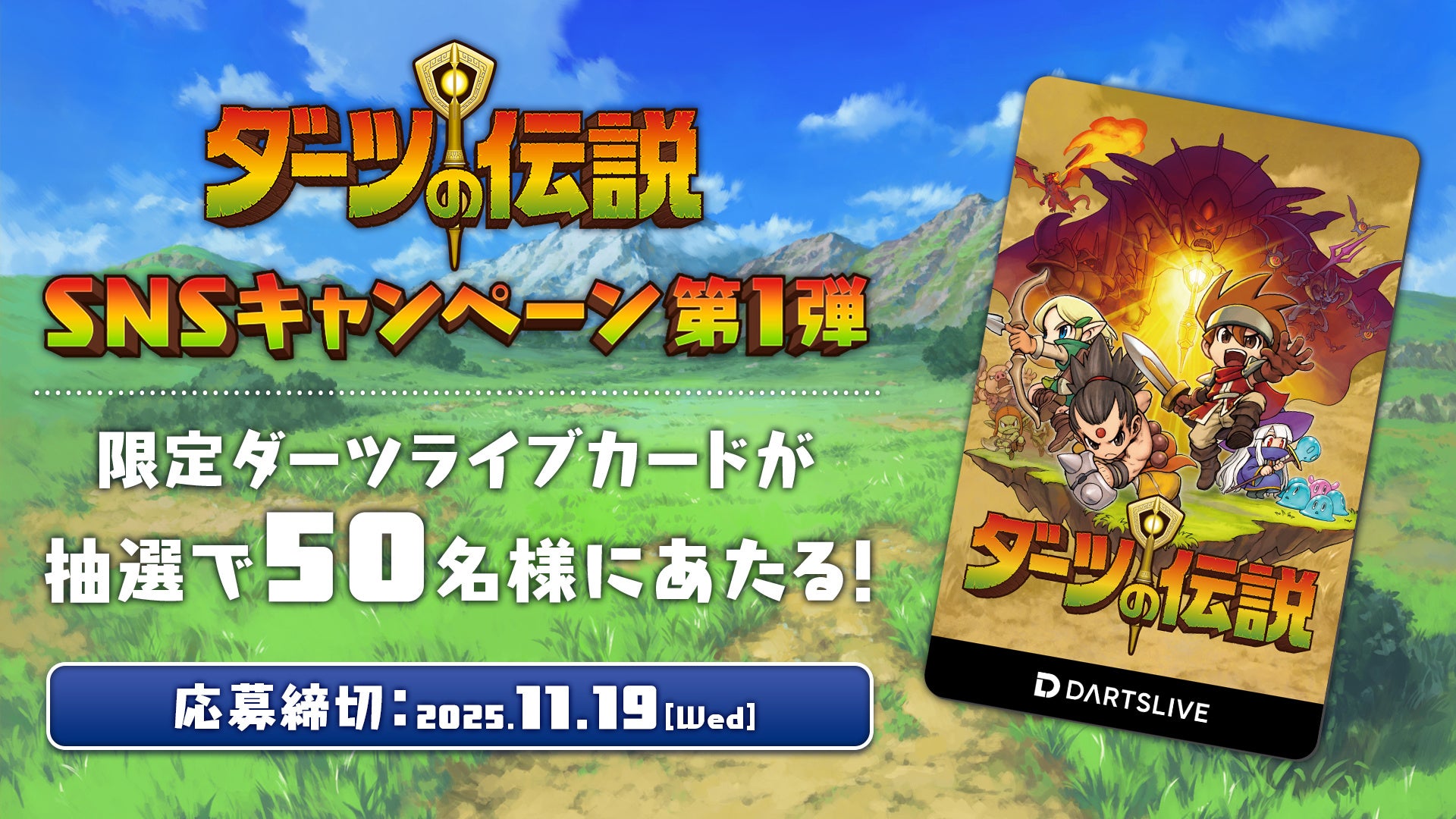 ダーツの伝説】リリース記念！ダーツキャンペーンが11/10より国内