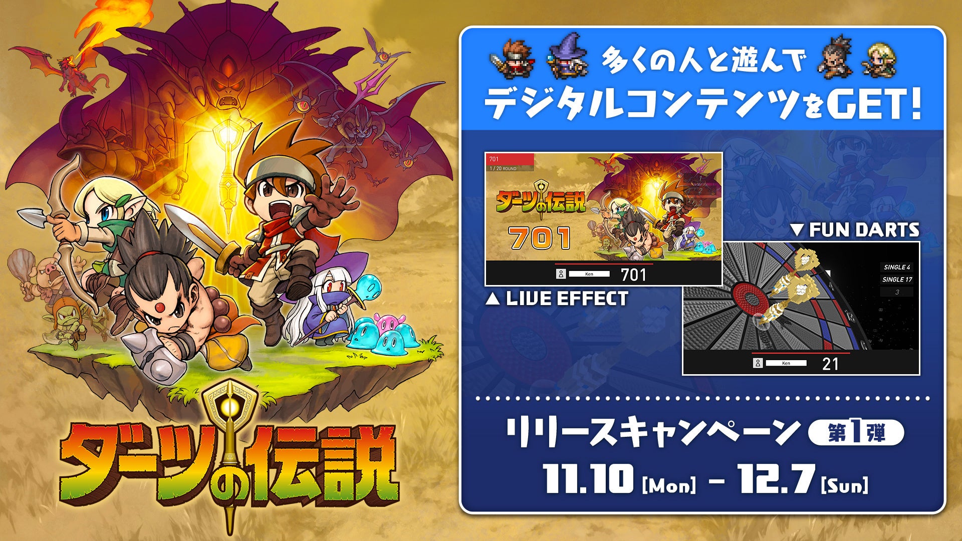 ダーツの伝説】リリース記念！ダーツキャンペーンが11/10より国内