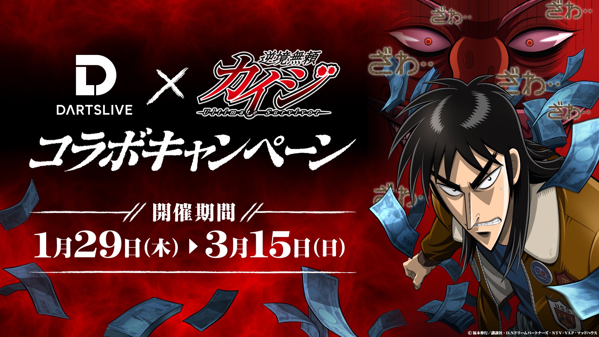 カイジ×ダーツライブ!立木ボイスで激アツ勝負!限定グッズも カイジ×ダーツライブ!立木ボイスで激アツ勝負!限定グッズも