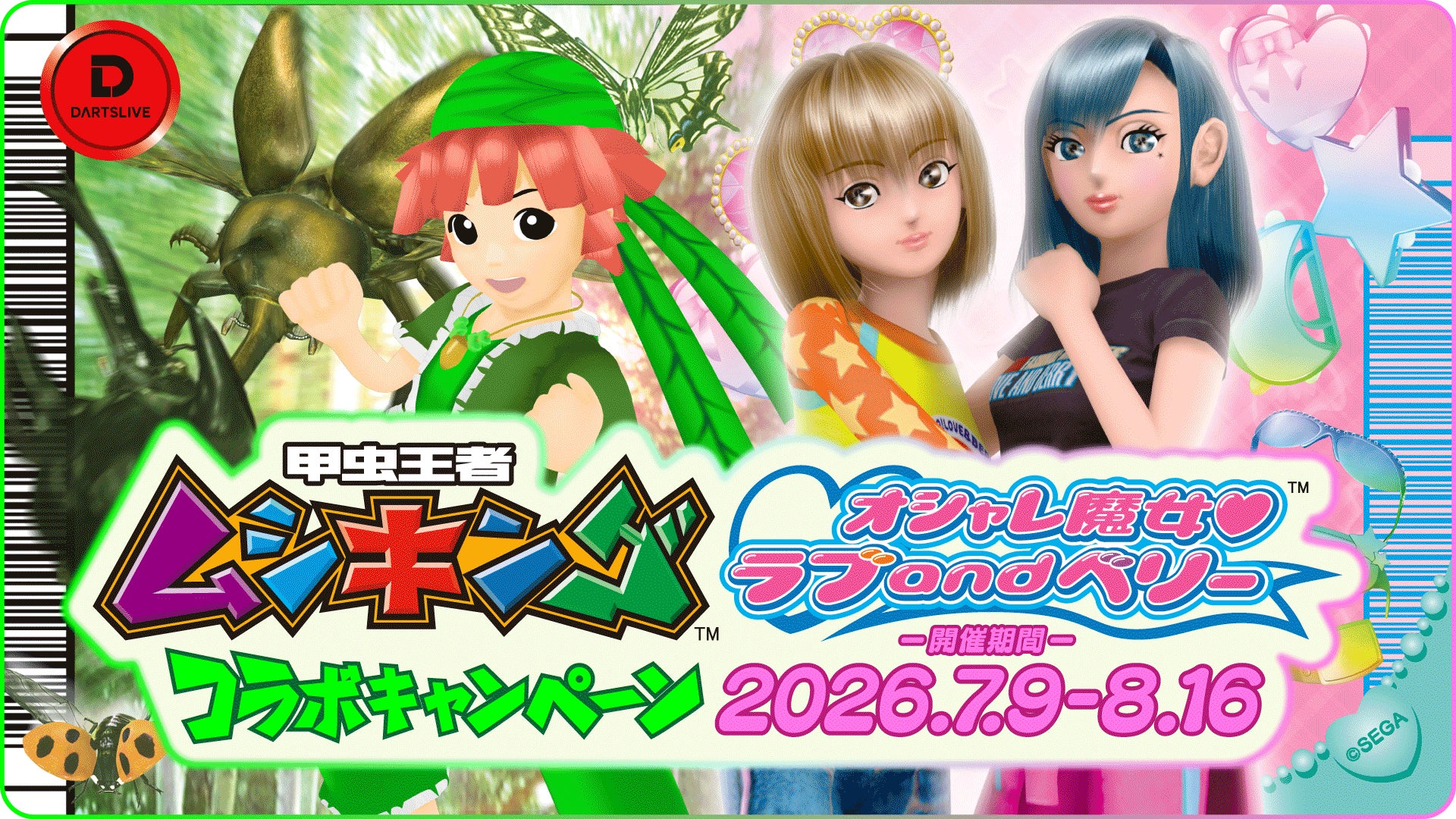 ムシキング&ラブベリがダーツに!平成レトロなコラボで限定カードGET ムシキング&ラブベリがダーツに!平成レトロなコラボで限定カードGET