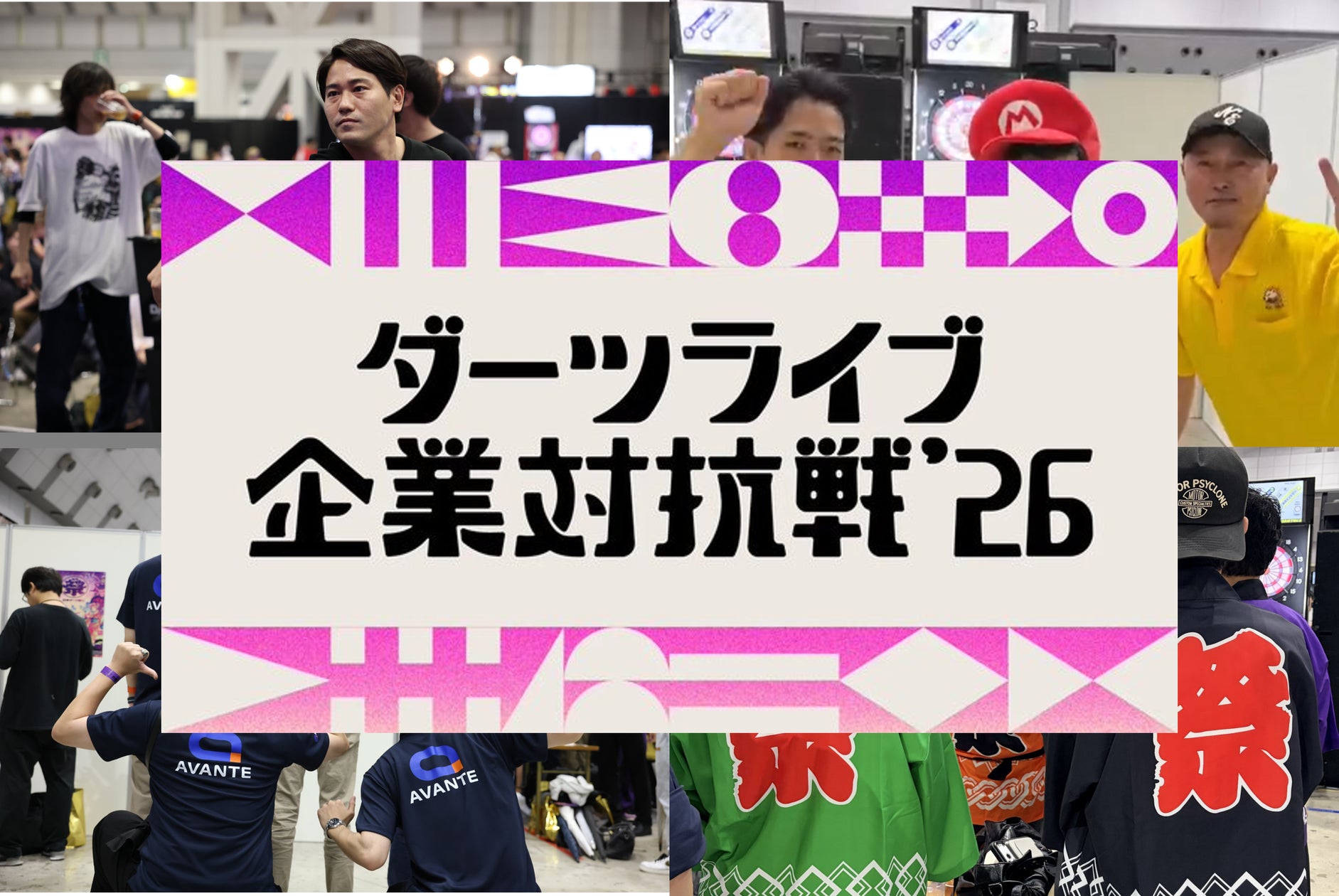 過去最多189社参加!ダーツ企業対抗戦で交流深まる 過去最多189社参加!ダーツ企業対抗戦で交流深まる