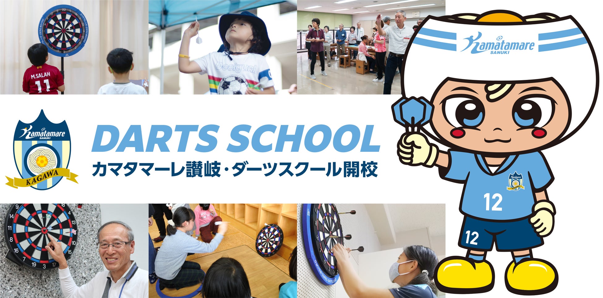 「カマタマーレ讃岐ダーツスクール」にダーツライブが協力!プロ選手による講習会や体験ブースも! 「カマタマーレ讃岐ダーツスクール」にダーツライブが協力!プロ選手による講習会や体験ブースも!