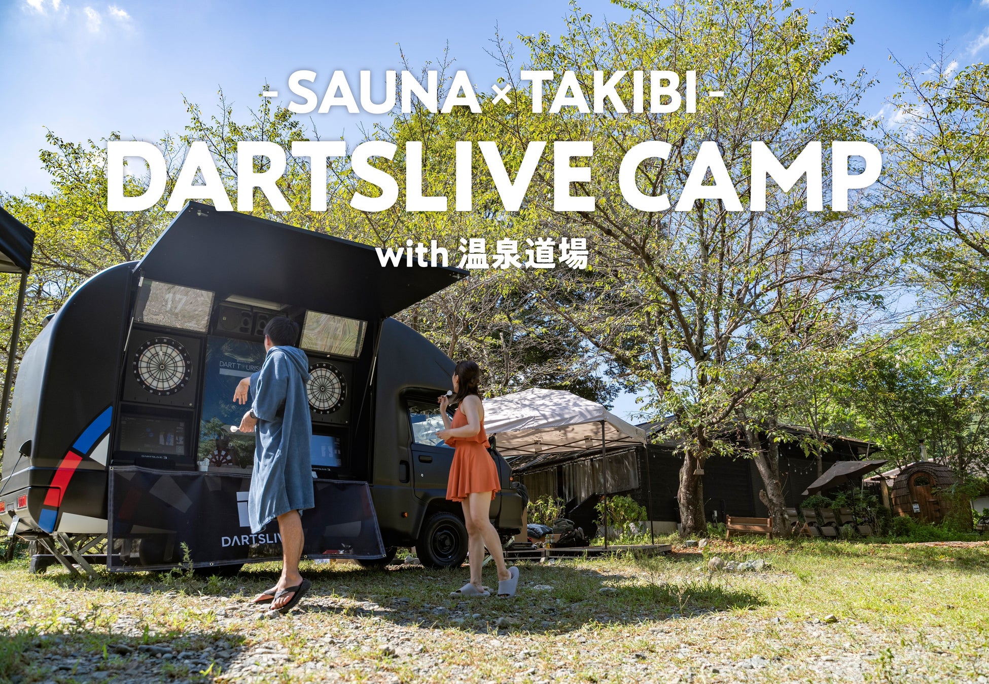 ダーツライブがアウトドアイベント『DARTSLIVE CAMP～SAUNA×TAKIBI～ with 温泉道場』を開催