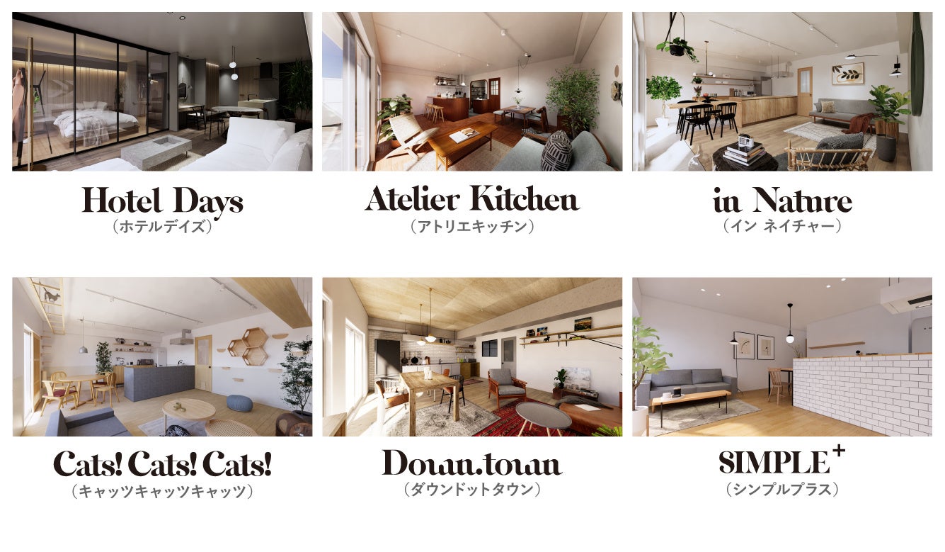 「ライフカタログ」で展開する6つの内装デザイン