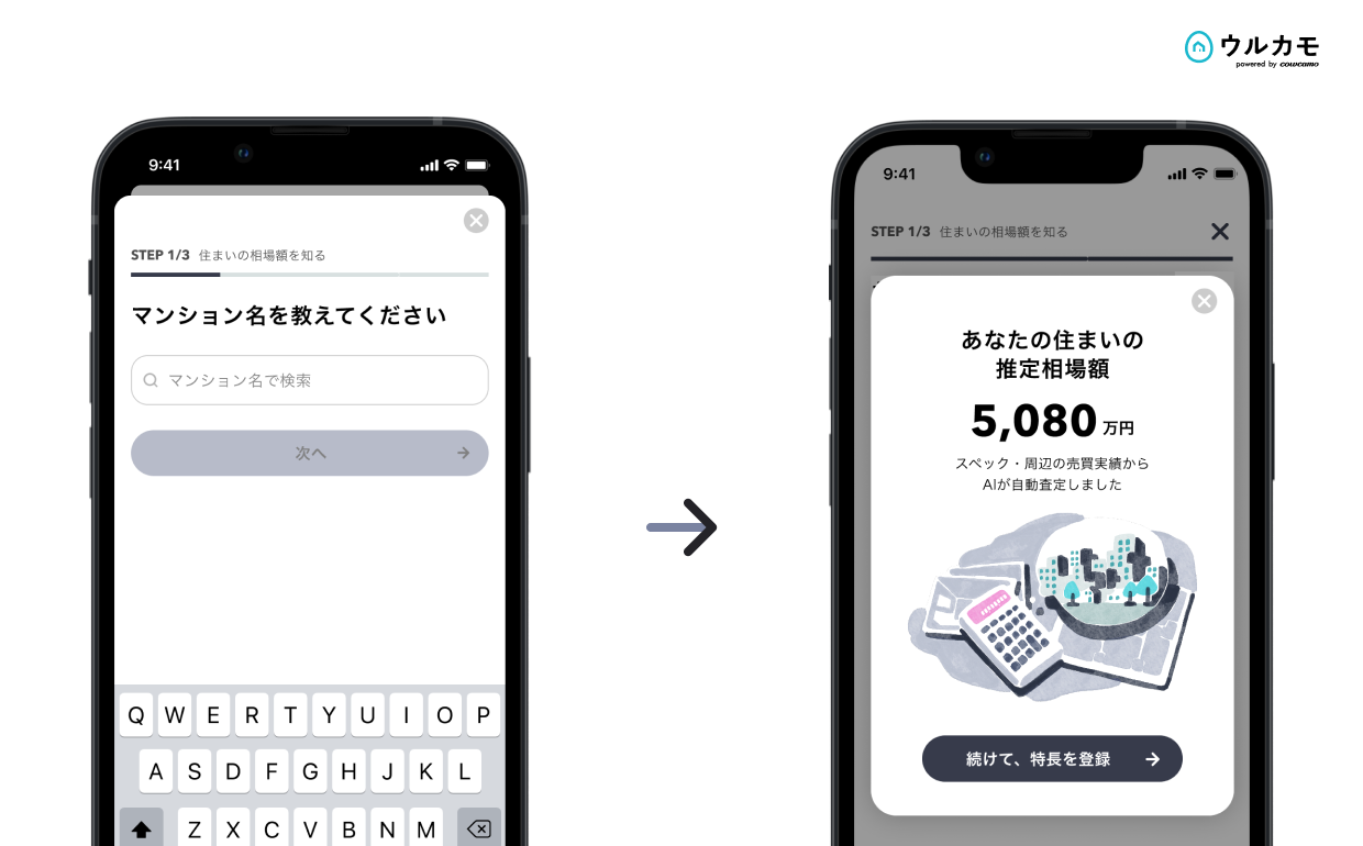 ウルカモのAI査定は、個人情報登録不要でマンション名などの入力のみで瞬時に査定結果が得られる