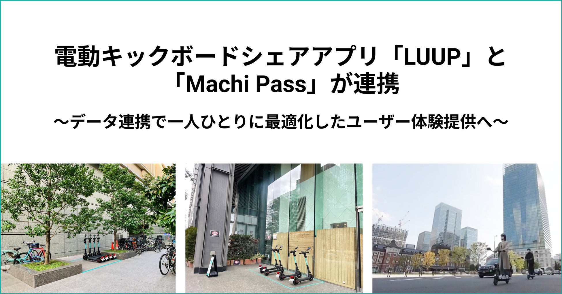 電動キックボードシェアアプリ「LUUP」と「Machi Pass」が連携