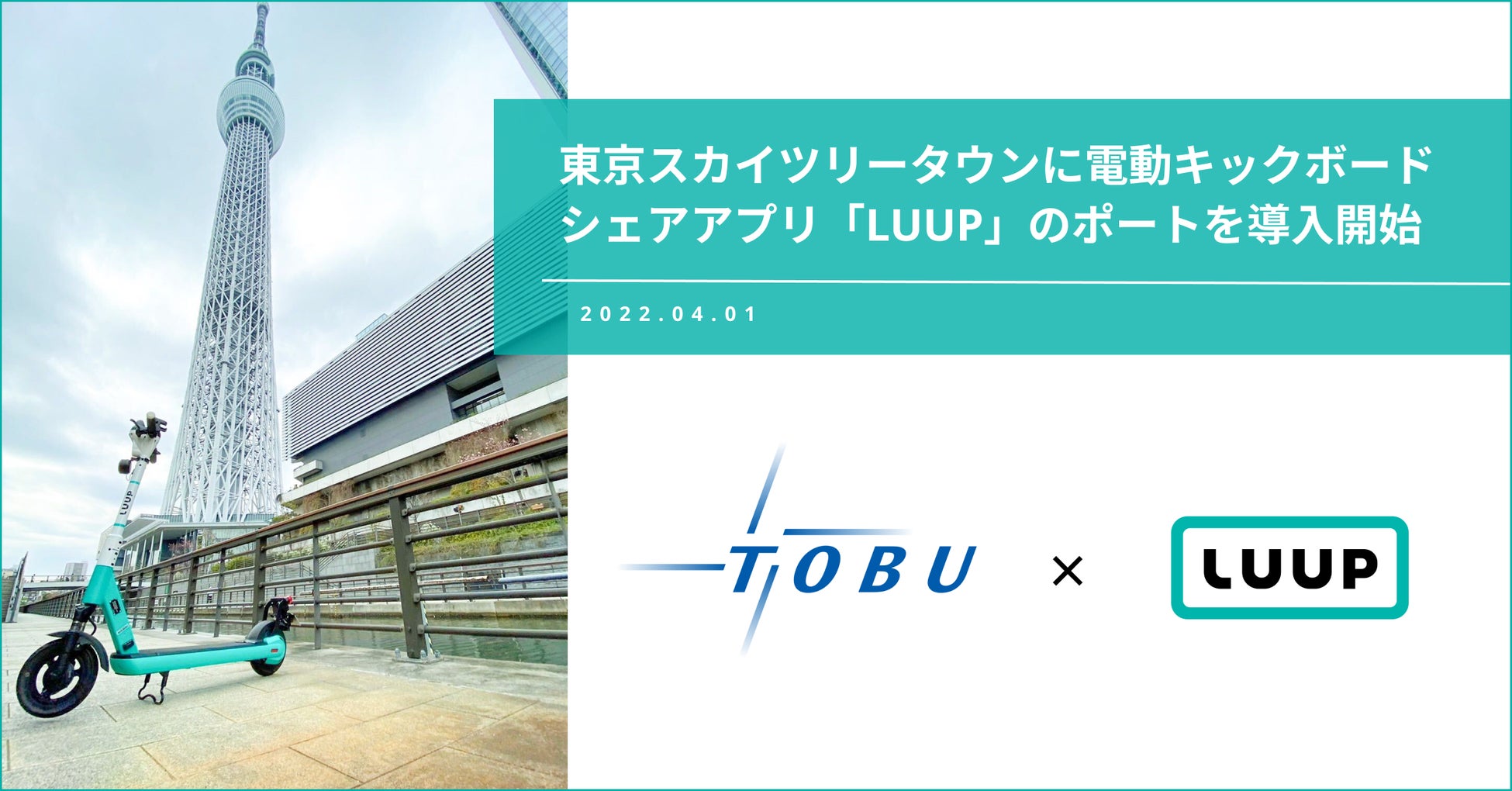 東京スカイツリータウン®に電動キックボードシェアアプリ「LUUP」のポートを導入開始