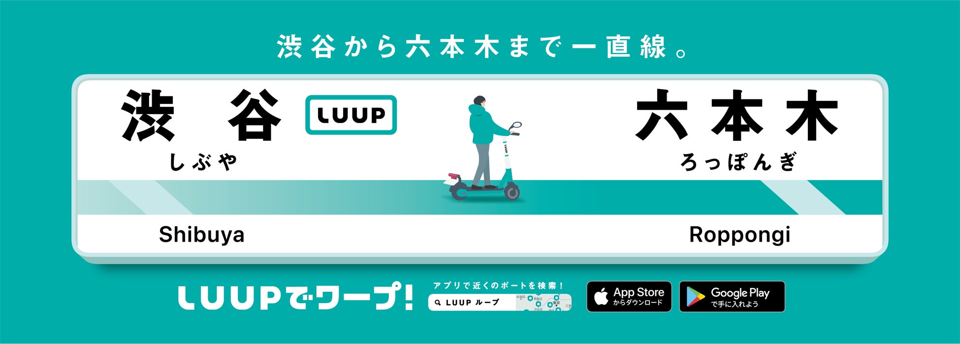 「LUUPでワープ!」広告イメージ