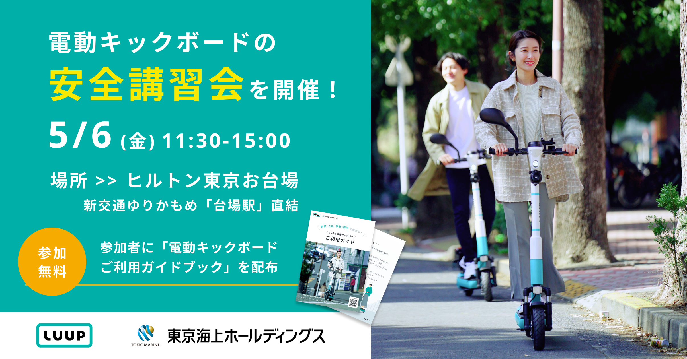 電動キックボードの安全講習会をヒルトン東京お台場で5月6日 金 に開催 株式会社luupのプレスリリース
