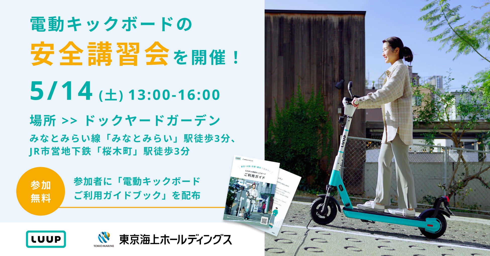 電動キックボードの安全講習会を横浜で5月14日 土 に開催 株式会社luupのプレスリリース 電動キックボードの安全講習会を横浜で5月14日 土 に開催 株式会社luupのプレスリリース
