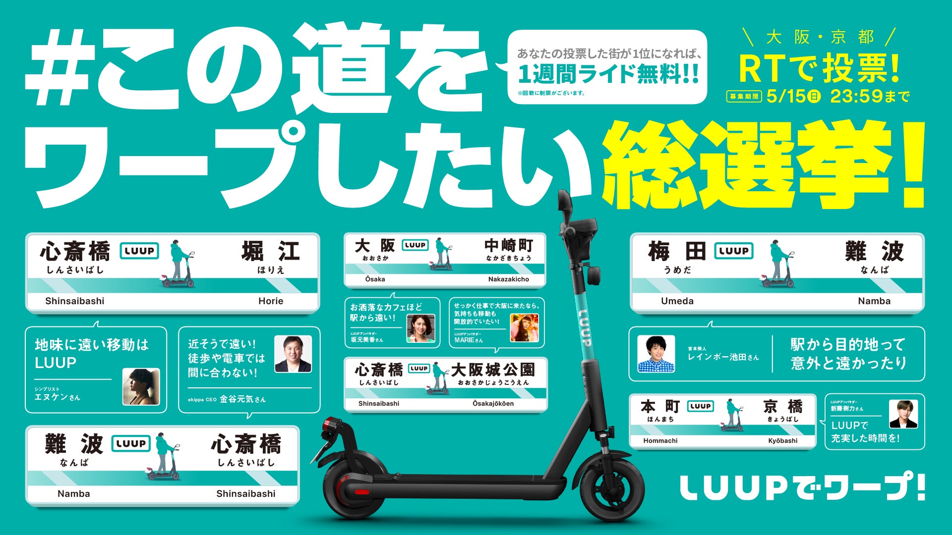「#この道をワープしたい 総選挙」TwitterRTキャンペーン(東京・大阪)
