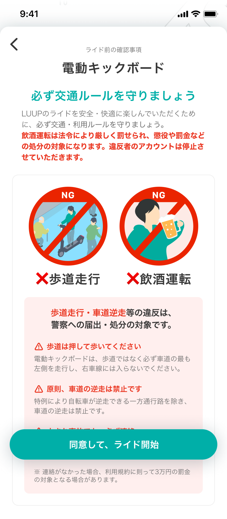 電動キックボードのライド開始前に毎回表示される注意喚起画面