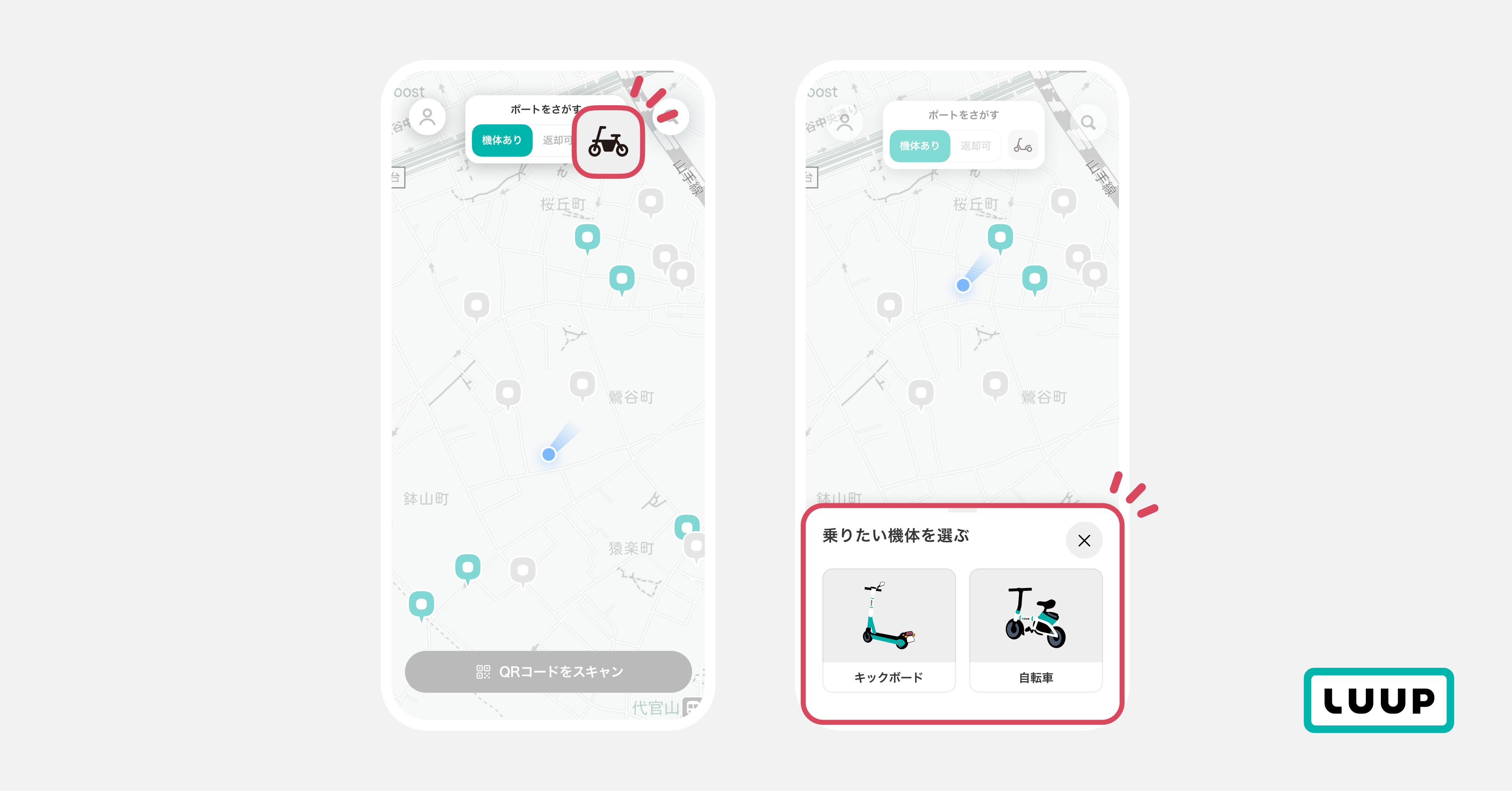 画面上部「ポートを探す」の右側のモビリティマークをタップすると、電動キックボードまたは電動アシスト自転車を選ぶことができます。